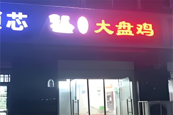 洛大叔大盘鸡