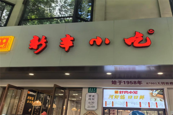 杭州新丰小吃
