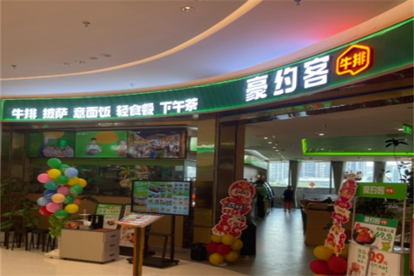 豪约客牛排