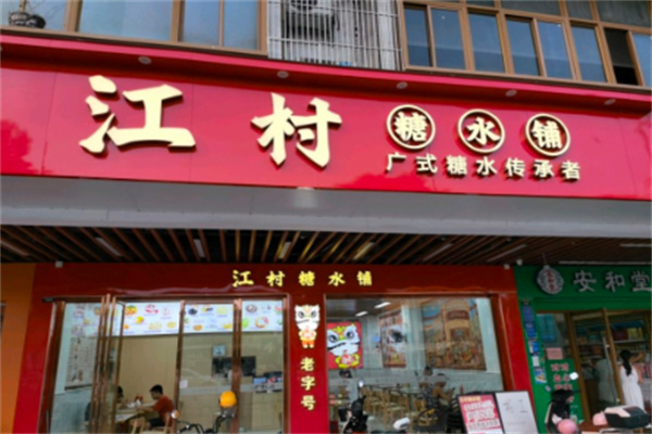 江村糖水