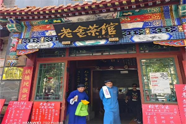 老舍茶馆