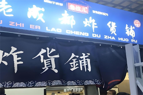鲁枝儿老成都炸货铺