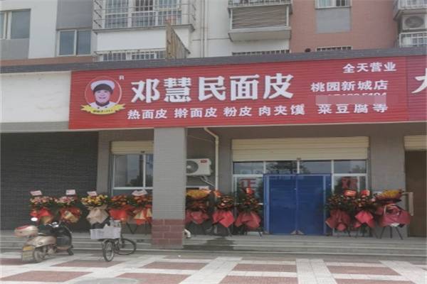 汉中邓慧民面皮