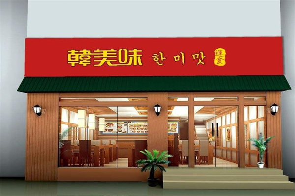 韩美味韩式快餐