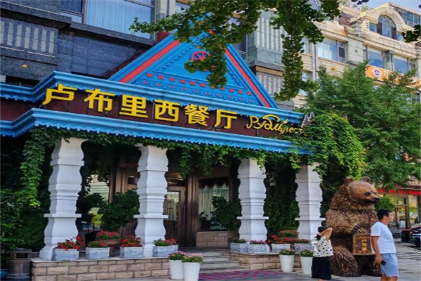 卢布里西餐厅