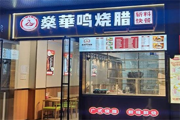 燊华鸣烧腊