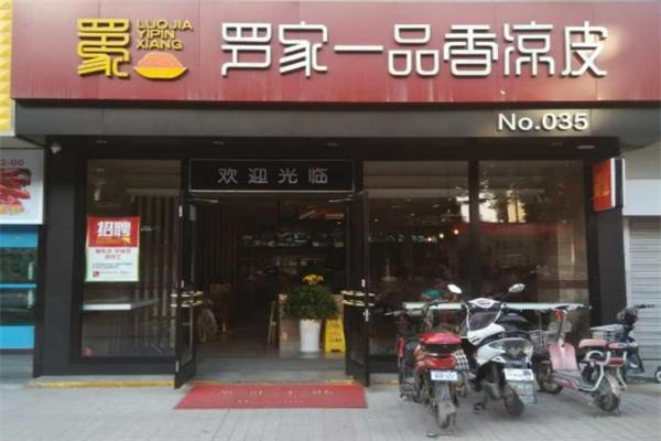 罗家一品香凉皮 罗家一品香凉皮