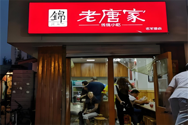 老唐家凉面