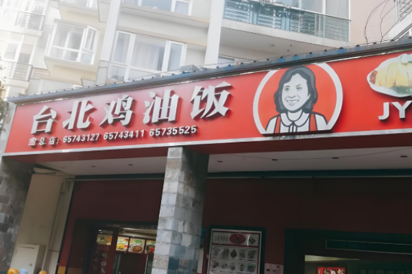 台北鸡油饭