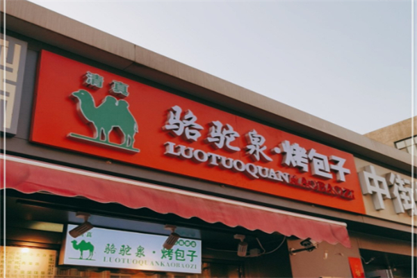 骆驼泉烤包子