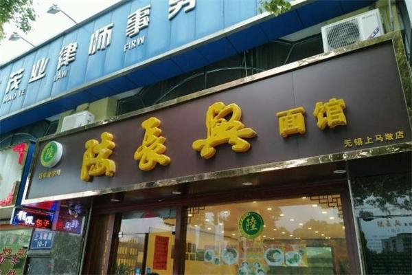 陆长兴面馆