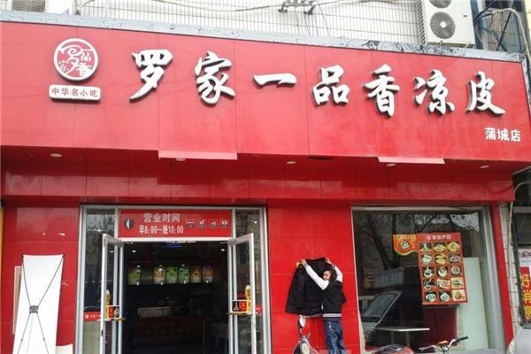 罗家一品香凉皮 罗家一品香凉皮