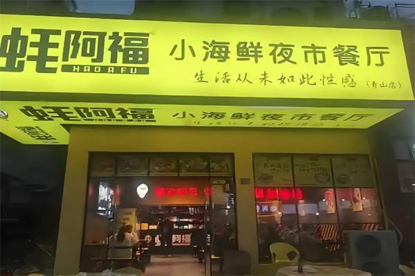 蚝阿福