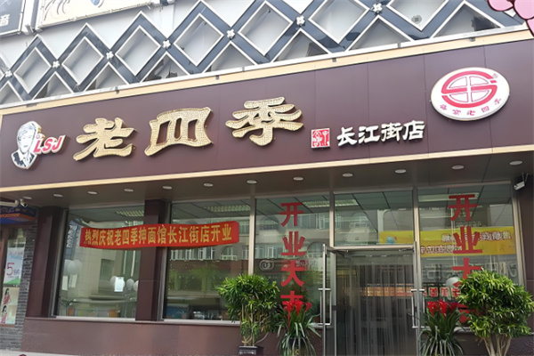 老四季抻面馆