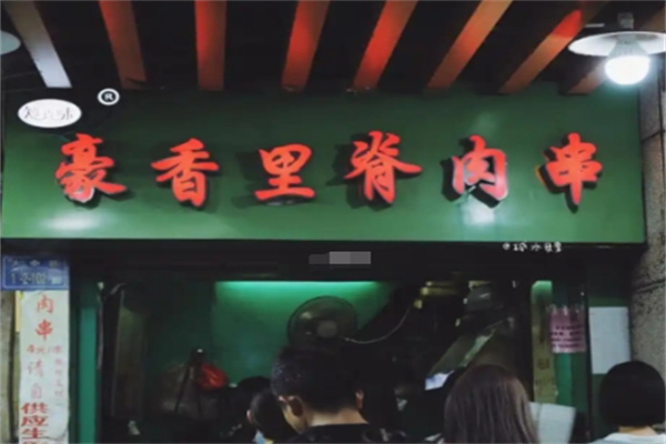 豪香里脊肉串