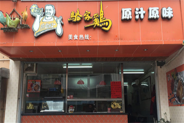 骆家鸡
