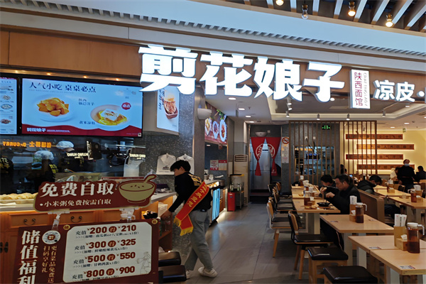 剪花娘子陕西面馆