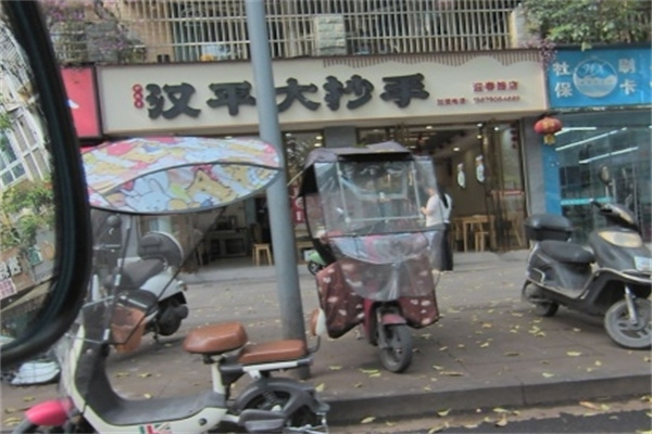 汉平大抄手甜水面 汉平大抄手甜水面