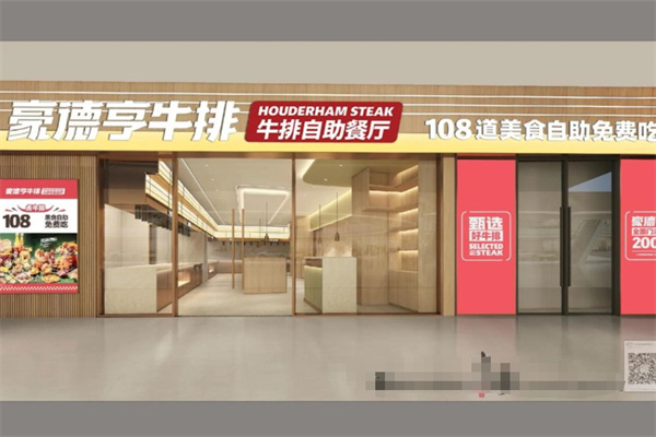 豪德亨牛排自助餐厅 豪德亨牛排自助餐厅