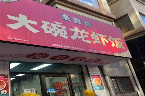 豪鲁鲁大碗龙虾饭