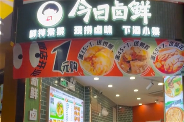 今日卤鲜