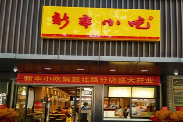 杭州新丰小吃