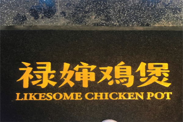 禄婶鸡煲