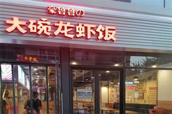 豪鲁鲁大碗龙虾饭