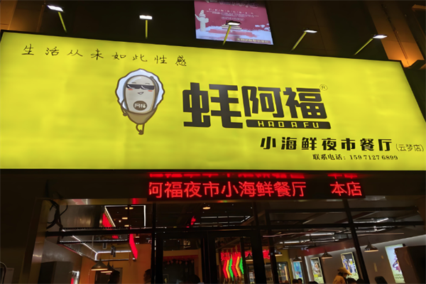蚝阿福