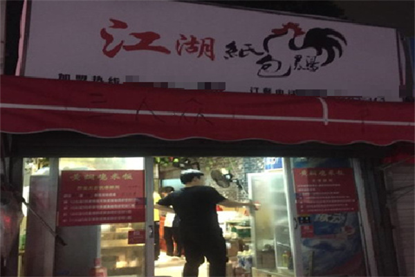 江湖纸包鸡