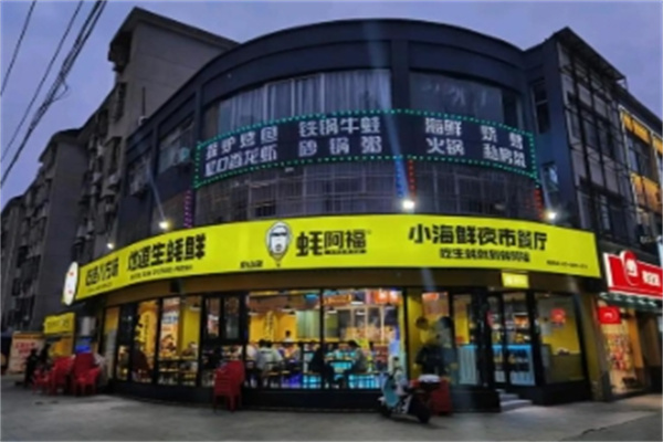 蚝阿福