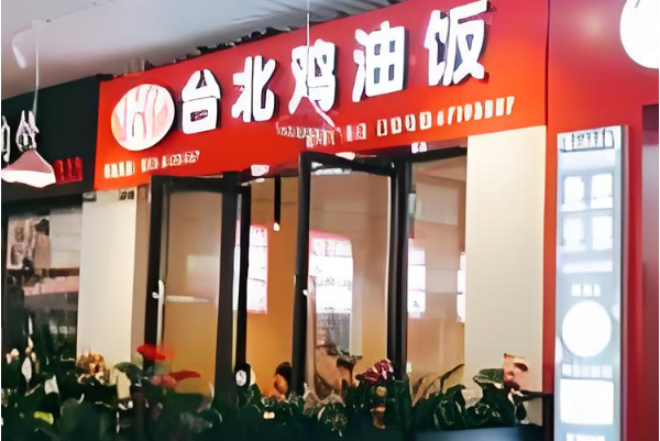 台北鸡油饭