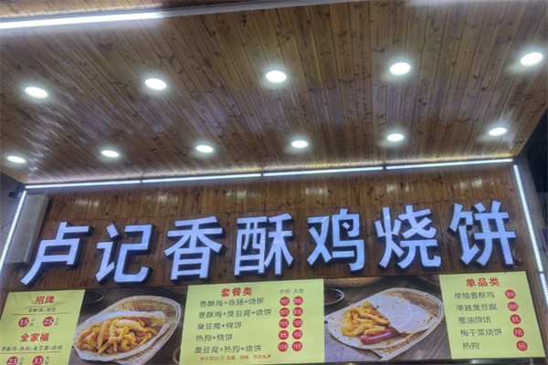 卢记香酥鸡烧饼