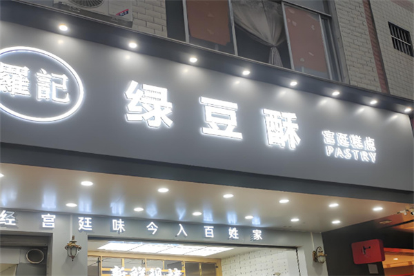 罗记绿豆饼