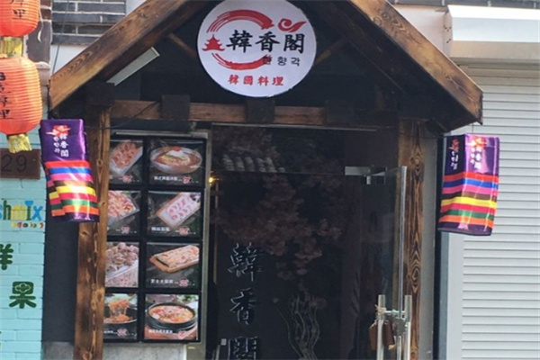 韩香阁韩国料理