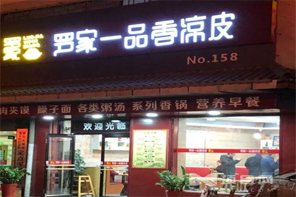 罗家一品香凉皮 罗家一品香凉皮
