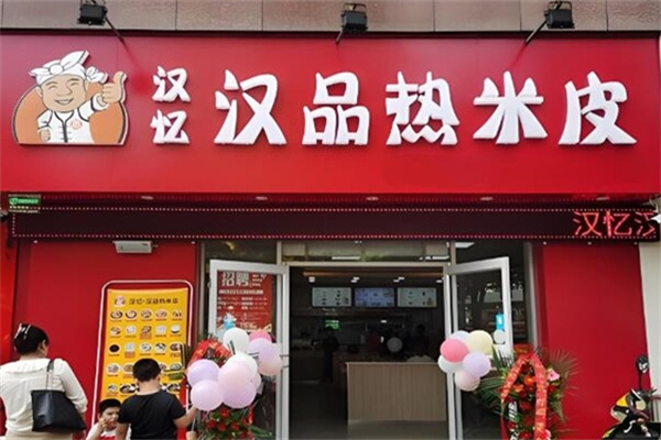 汉品热米皮