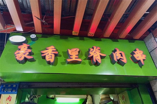 豪香里脊肉串