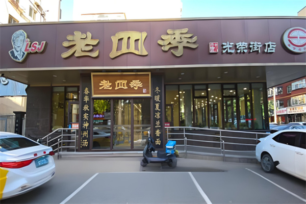 老四季抻面馆