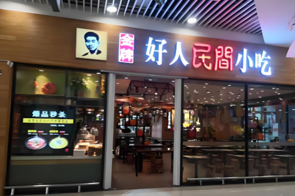 一家好人民间小吃
