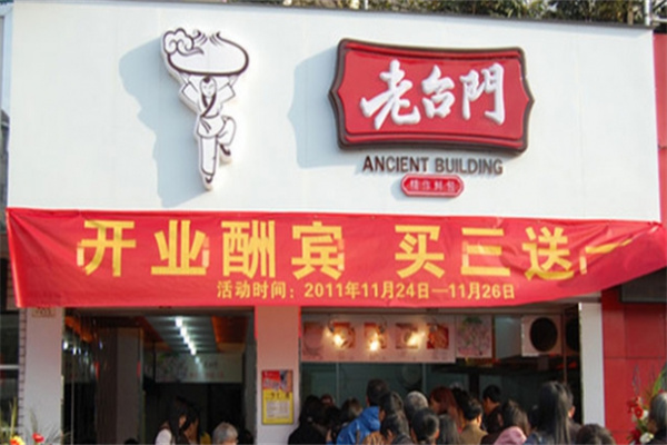 老台门包子店