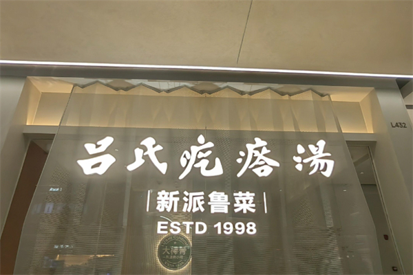 吕氏疙瘩汤