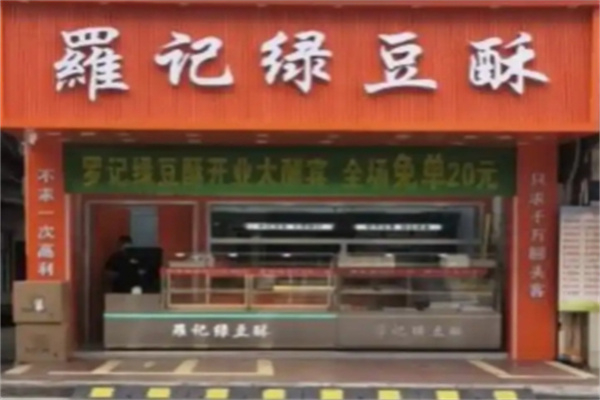 罗记绿豆饼