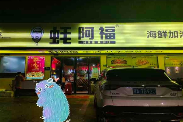 蚝阿福