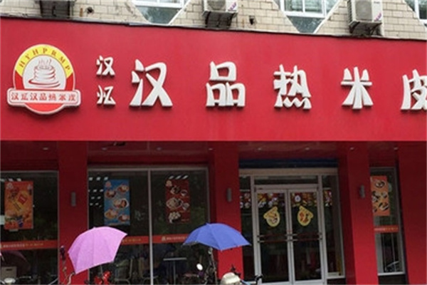 汉品热米皮