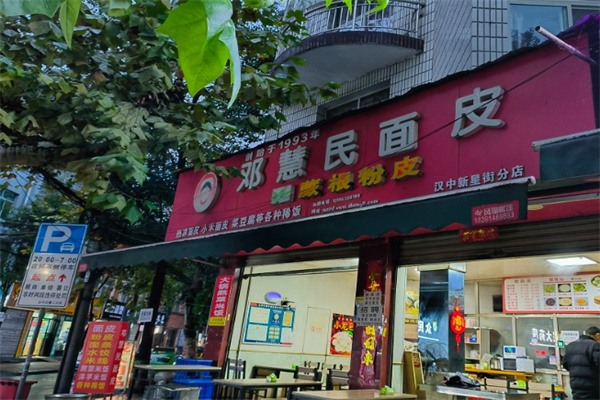 汉中邓慧民面皮