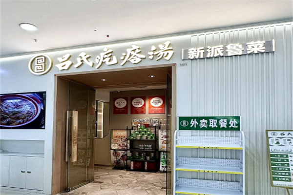 吕氏疙瘩汤