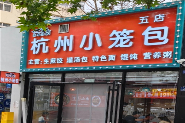 杭州小笼包粥