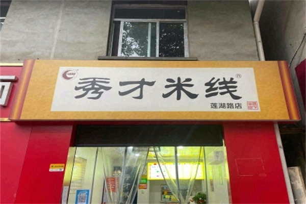 汉中秀才米线