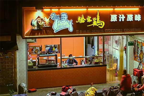 骆家鸡